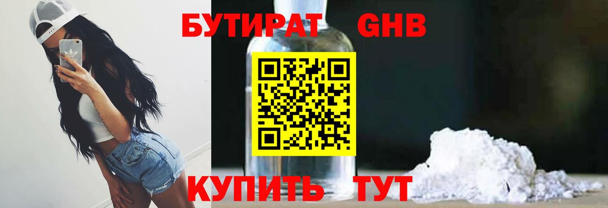 Бутират Butirat Гулькевичи