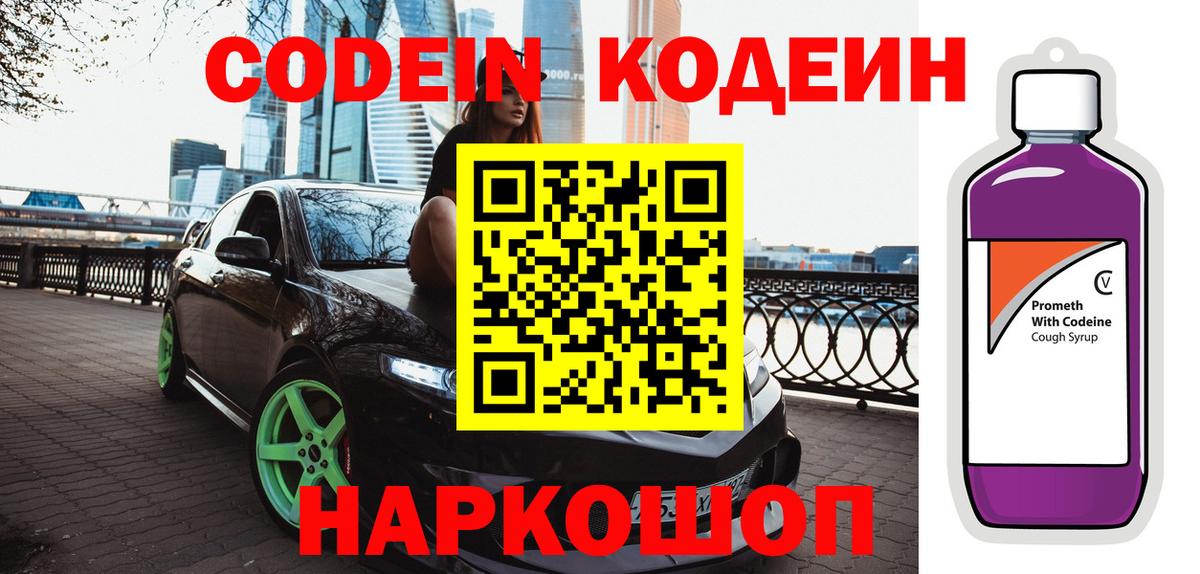 Codein Purple Drank  Codein напиток Lean (лин)  Гулькевичи  дарнет шоп  Вход с VPN 
